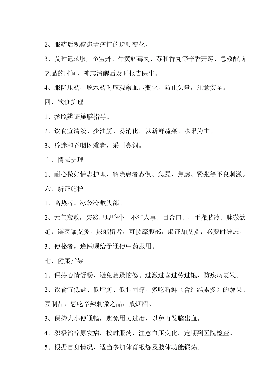 优势病种中医护理常规_第2页