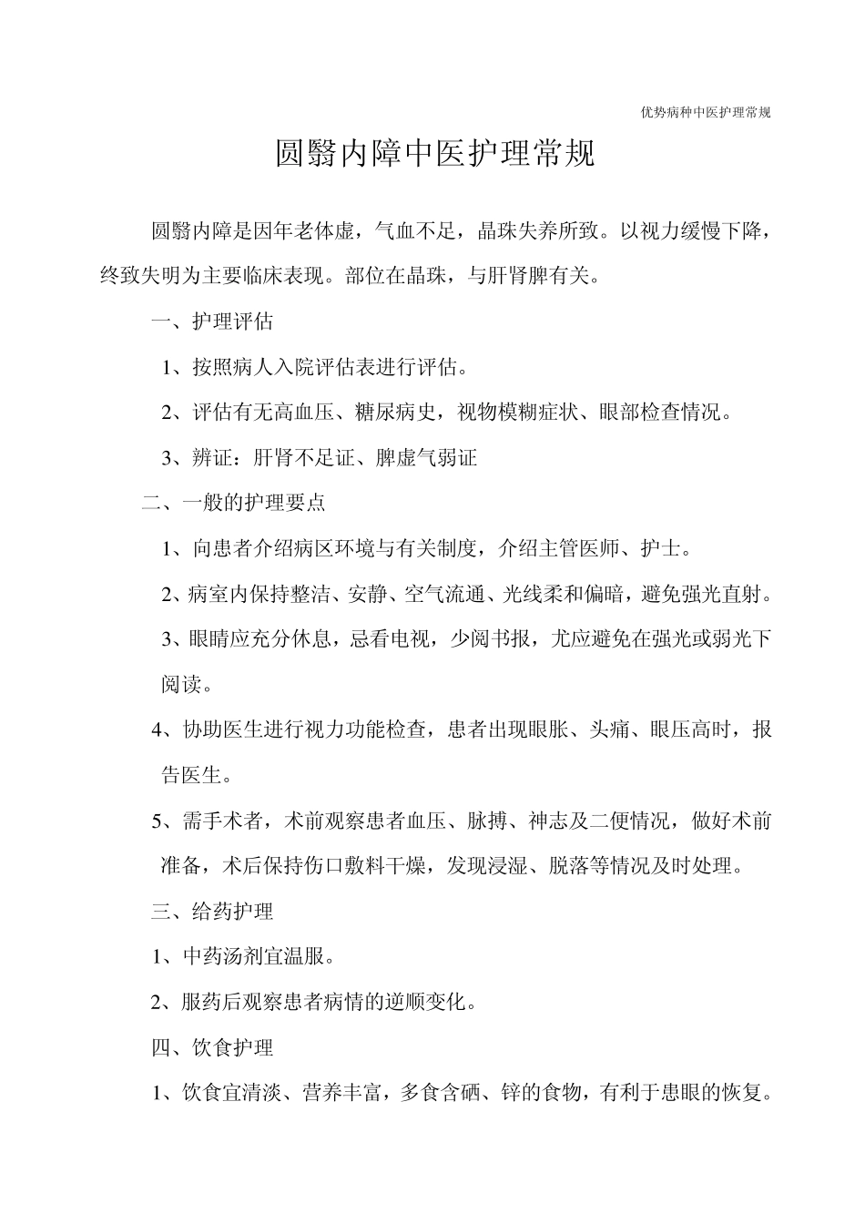 优势病种中医护理常规_第3页