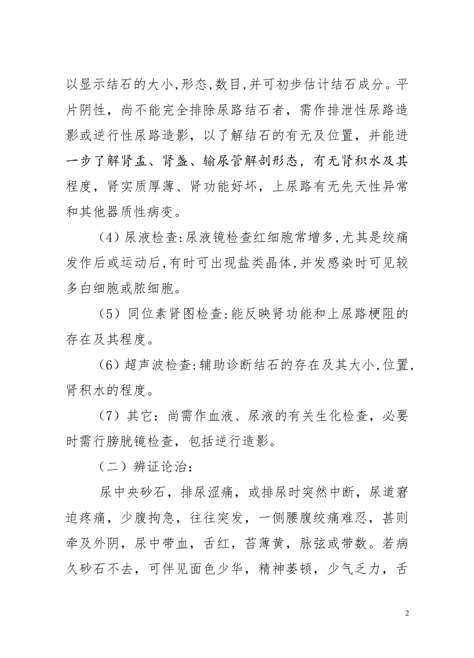 优势病种中医诊疗方案_第2页