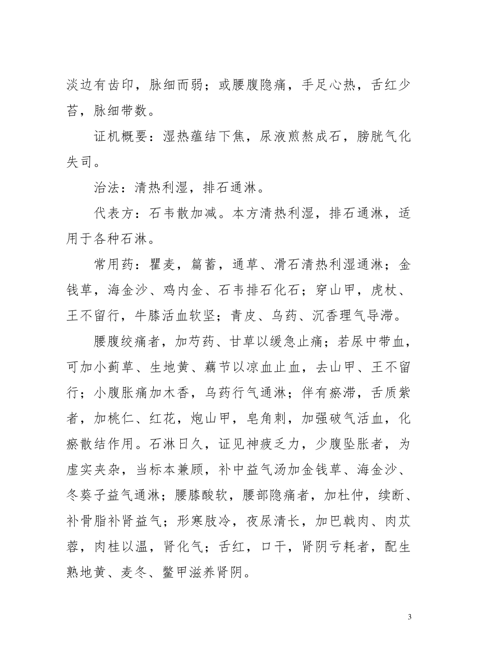 优势病种中医诊疗方案_第3页