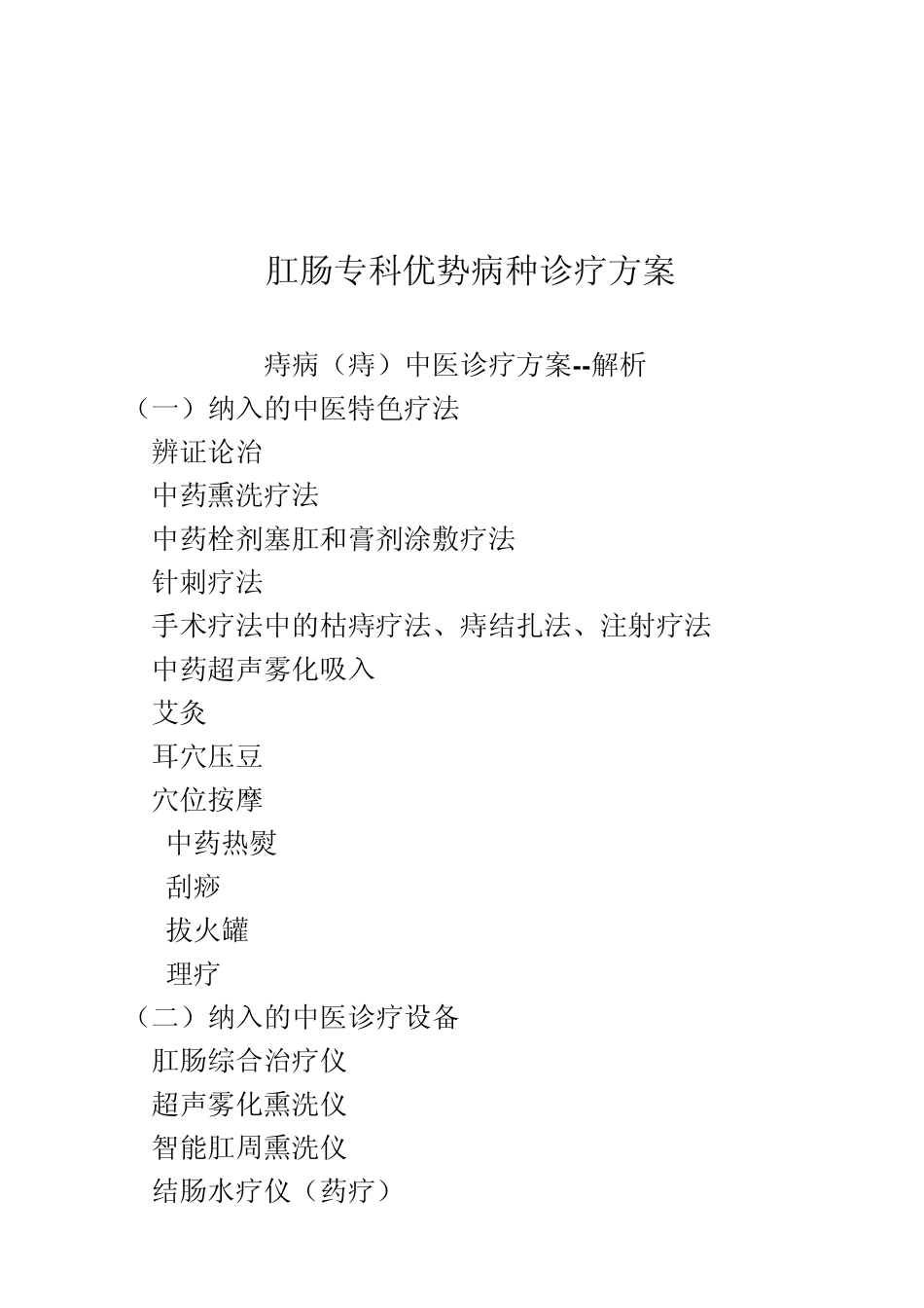 优势病种诊疗方案痔病(混合痔)_第1页