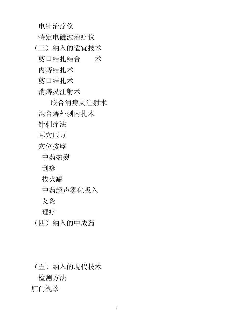 优势病种诊疗方案痔病(混合痔)_第2页