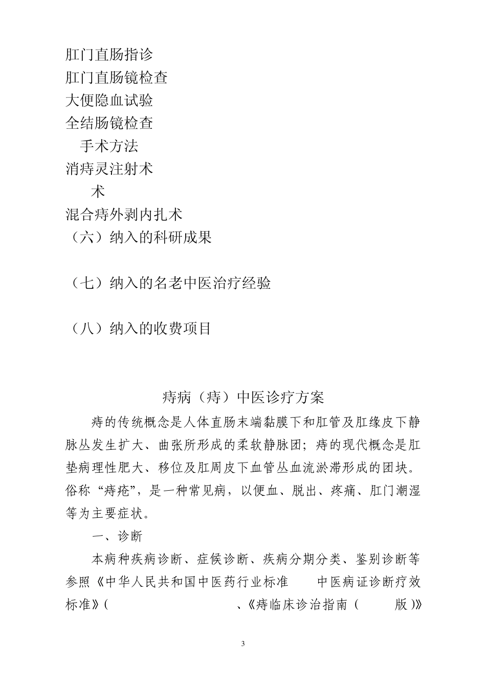 优势病种诊疗方案痔病(混合痔)_第3页
