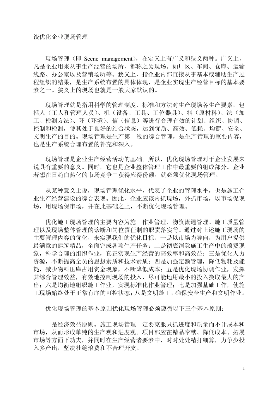 优化企业现场管理_第1页