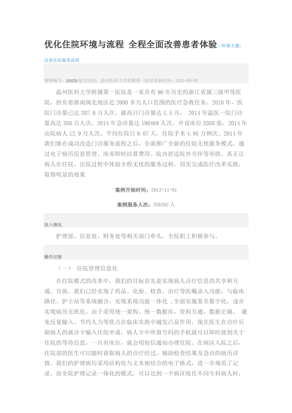 优化住院环境与流程全程全面改善患者体验_第1页