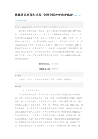 优化住院环境与流程全程全面改善患者体验