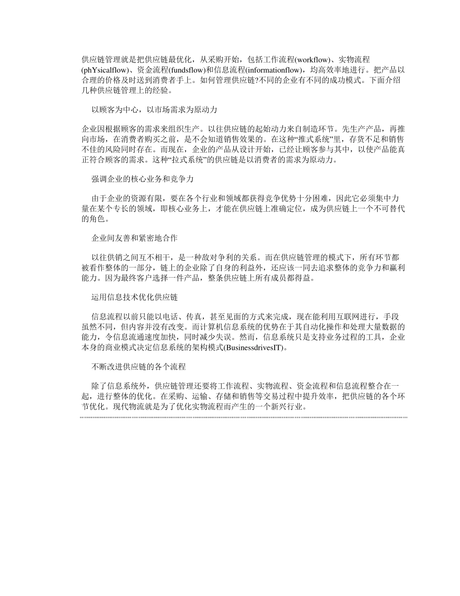 优化供应链管理_第1页