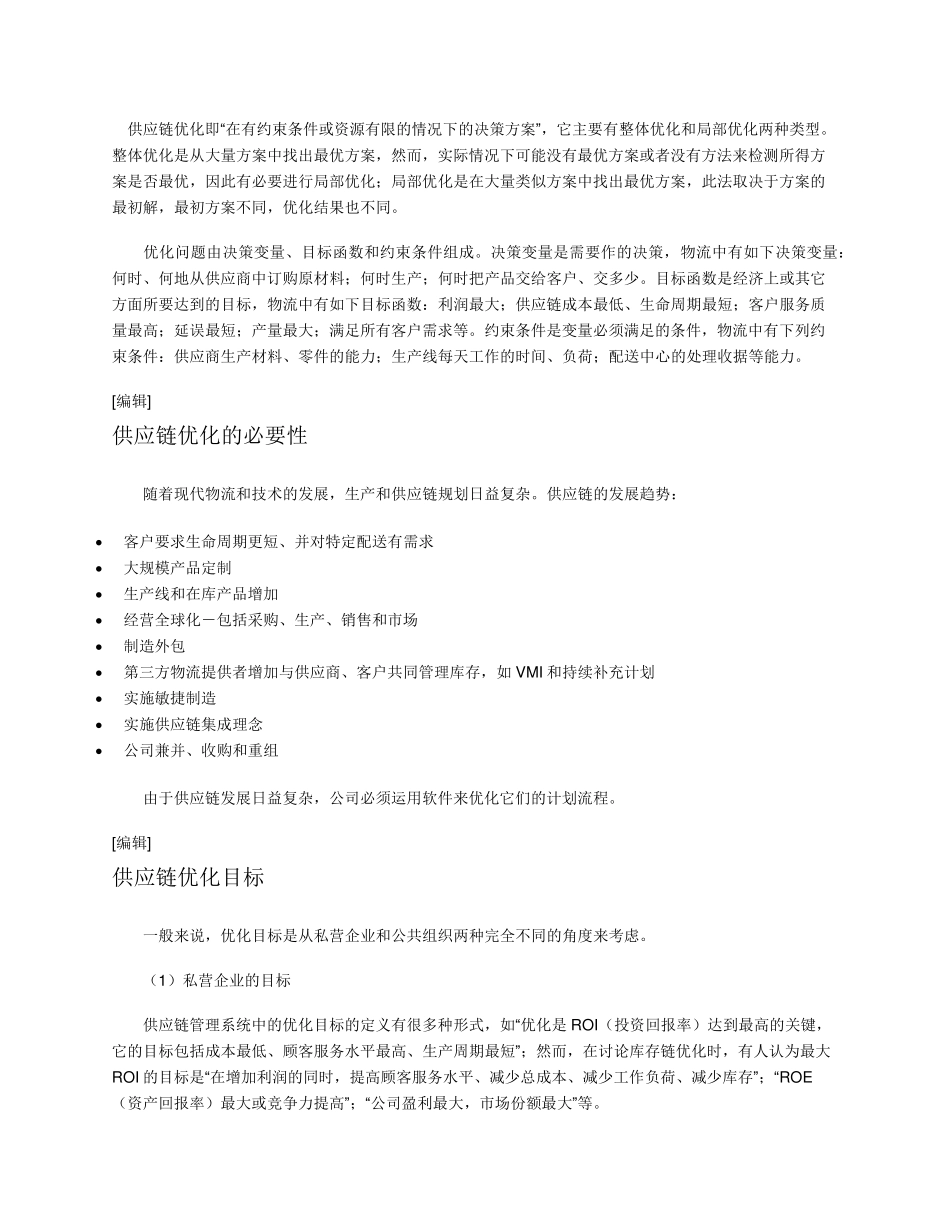 优化供应链管理_第3页