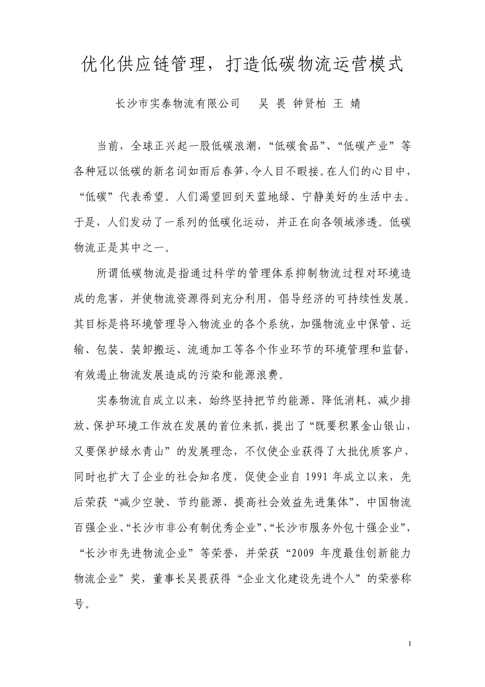优化供应链管理_打造低碳物流运营模式_第1页