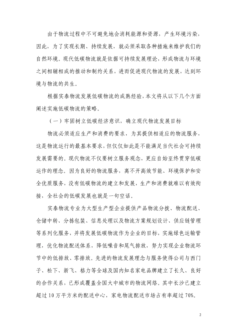 优化供应链管理_打造低碳物流运营模式_第2页
