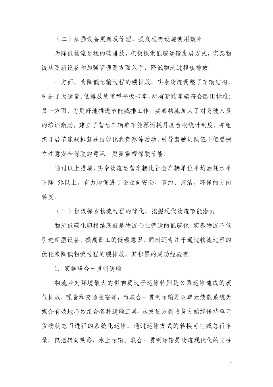 优化供应链管理_打造低碳物流运营模式_第3页