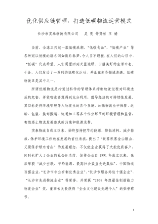优化供应链管理_打造低碳物流运营模式
