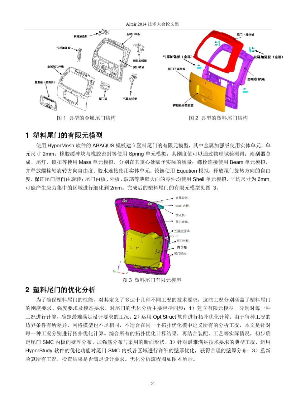 优化分析在汽车塑料尾门设计中的应用_第2页