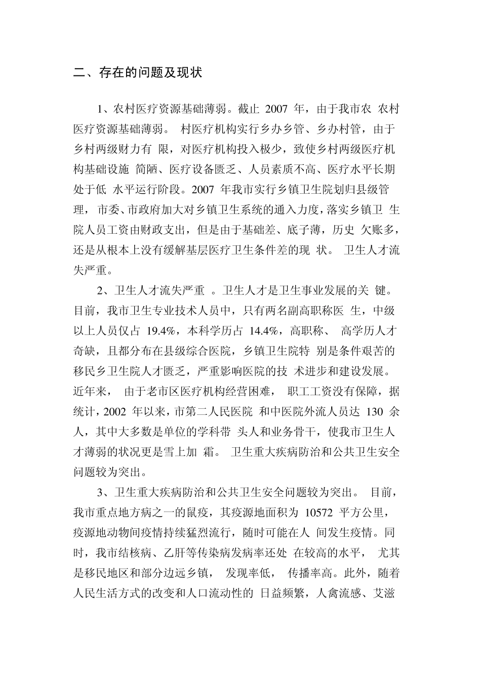 优化卫生资源配置推动卫生事业科学发展关于深化医疗卫生体制改革的调研报告_第2页