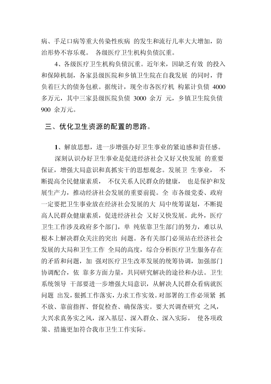 优化卫生资源配置推动卫生事业科学发展关于深化医疗卫生体制改革的调研报告_第3页