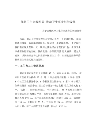 优化卫生资源配置推动卫生事业科学发展关于深化医疗卫生体制改革的调研报告