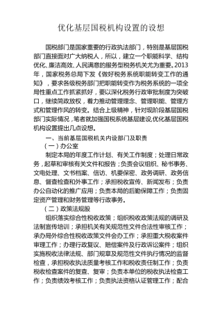 优化基层国税机构设置的设想