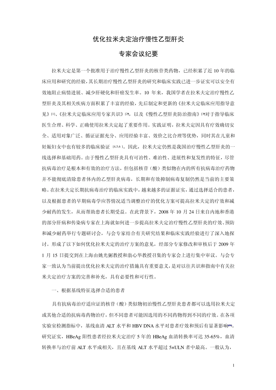 优化拉米夫定治疗慢性乙型肝炎会议纪要_第1页