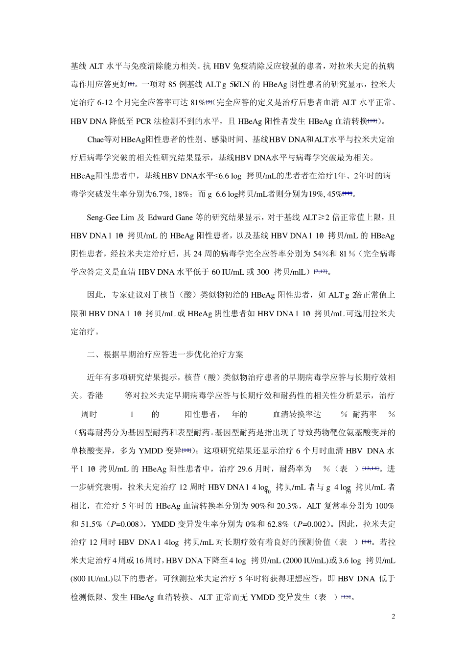 优化拉米夫定治疗慢性乙型肝炎会议纪要_第2页