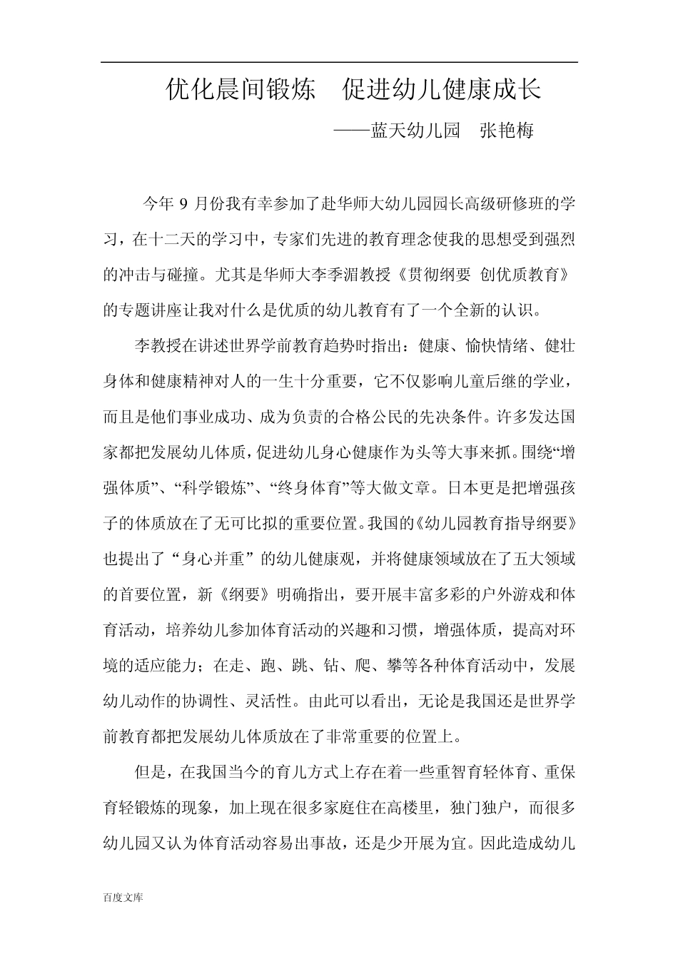 优化晨间锻炼促进幼儿健康成长_第1页