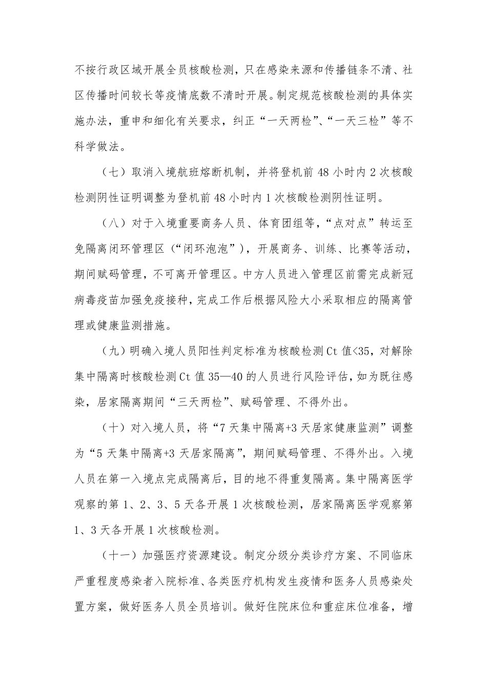 优化疫情防控的二十条措施_第2页