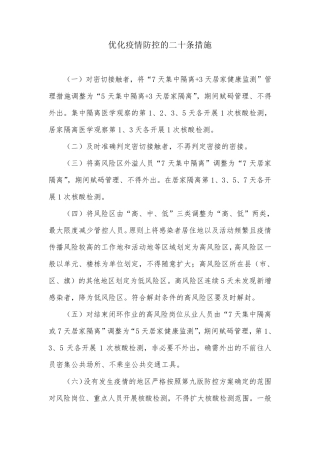 优化疫情防控的二十条措施