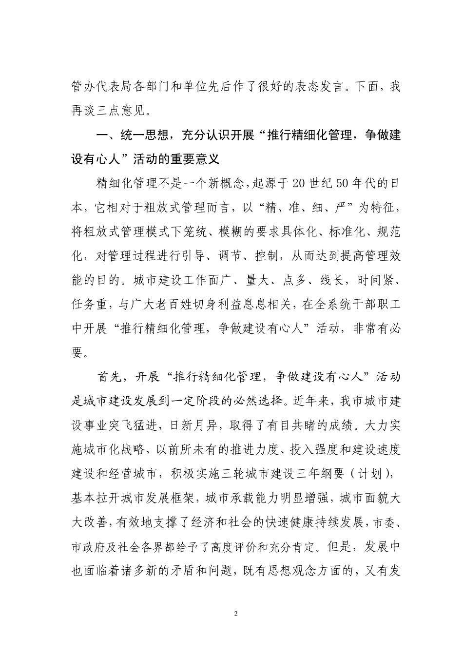 优化管理提升服务以精细化管理推进城市建设又好又快发展_第2页