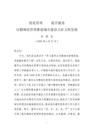 优化管理提升服务以精细化管理推进城市建设又好又快发展