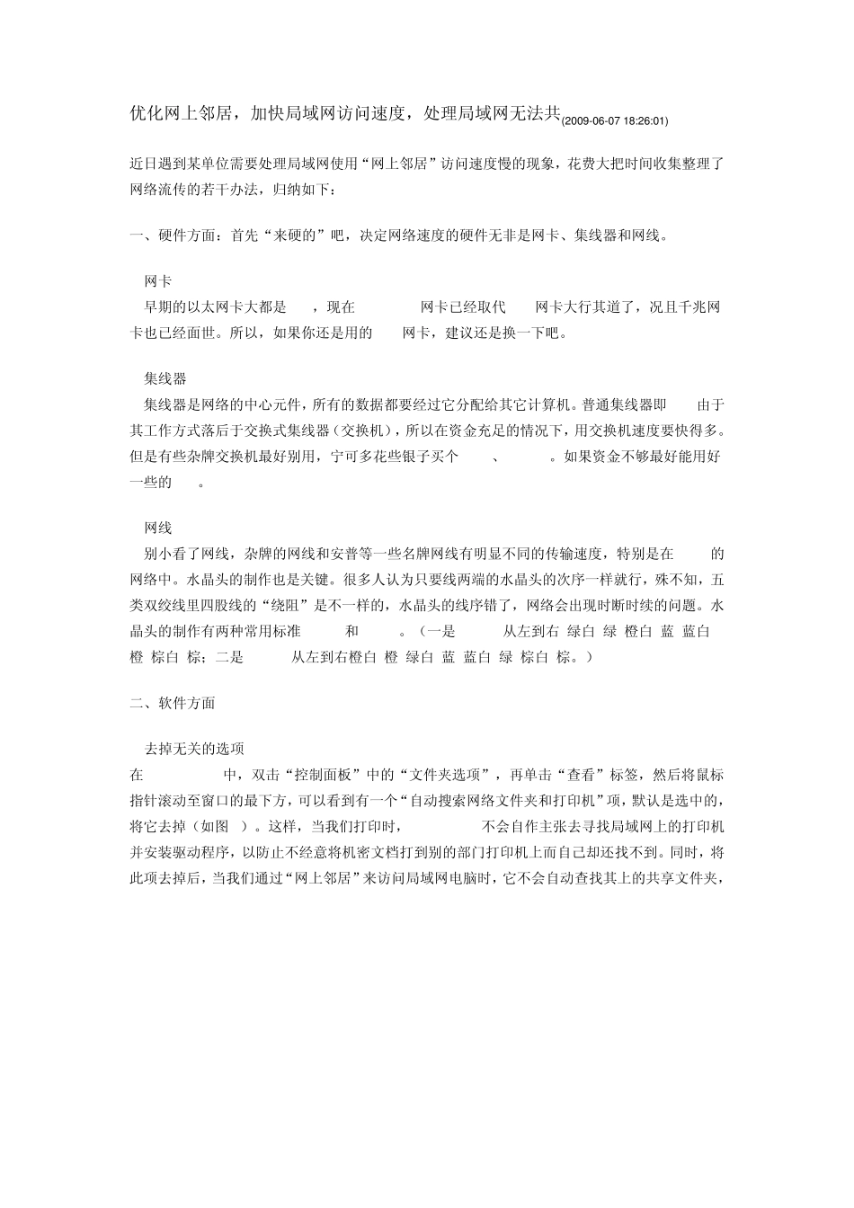 优化网上邻居,加快局域网访问速度,处理局域网无法共享_第1页