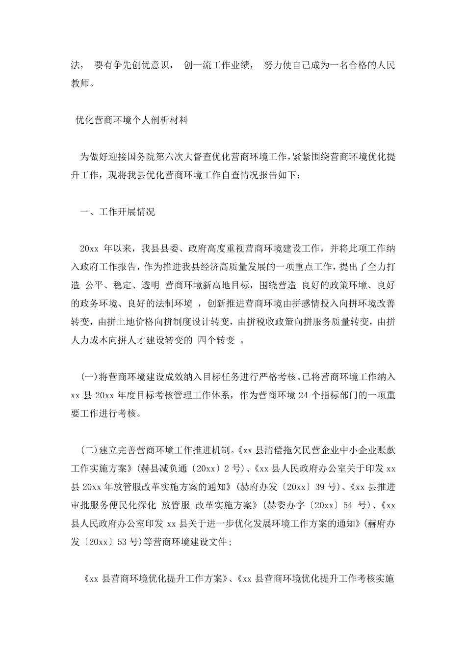 优化营商环境个人剖析材料_第3页