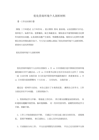 优化营商环境个人剖析材料