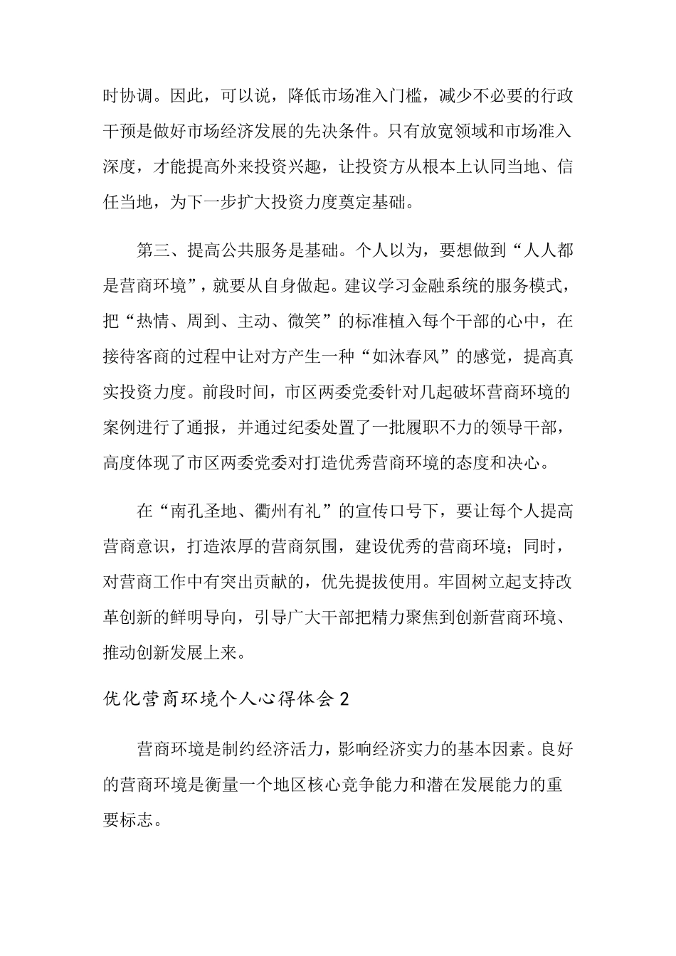 优化营商环境个人心得体会(通用5篇)_第2页
