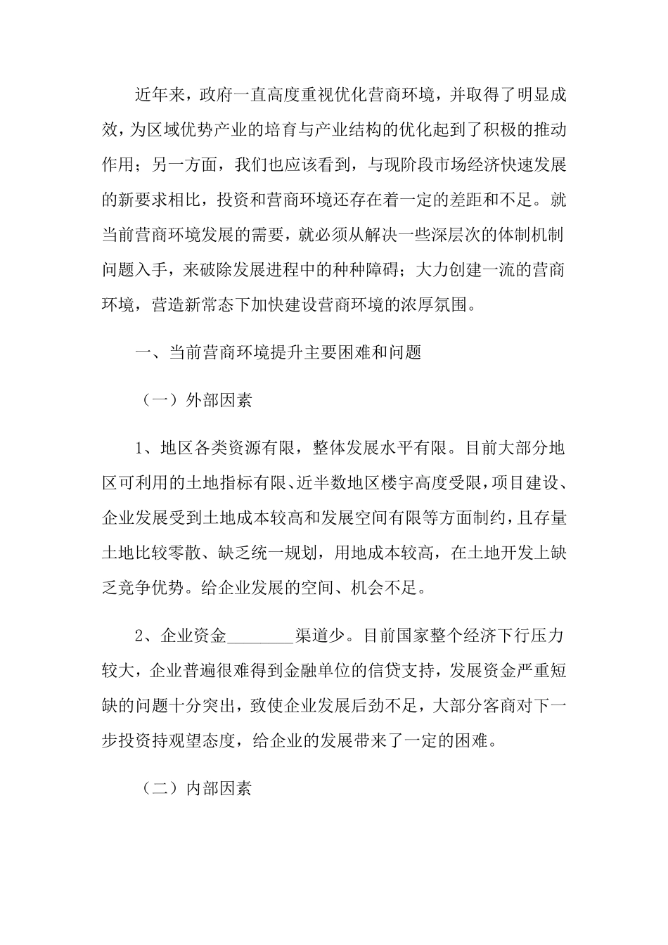 优化营商环境个人心得体会(通用5篇)_第3页