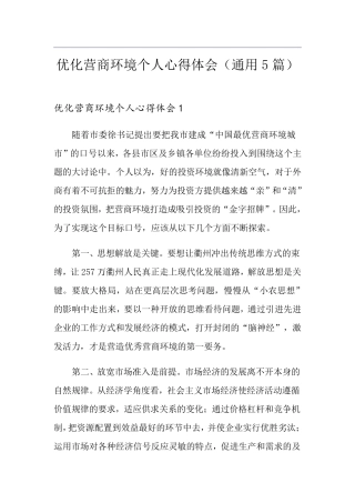 优化营商环境个人心得体会(通用5篇)