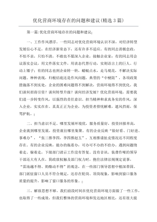 优化营商环境存在的问题和建议(3篇)