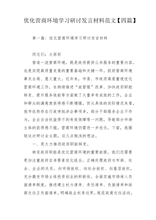 优化营商环境学习研讨发言材料范文[四篇]