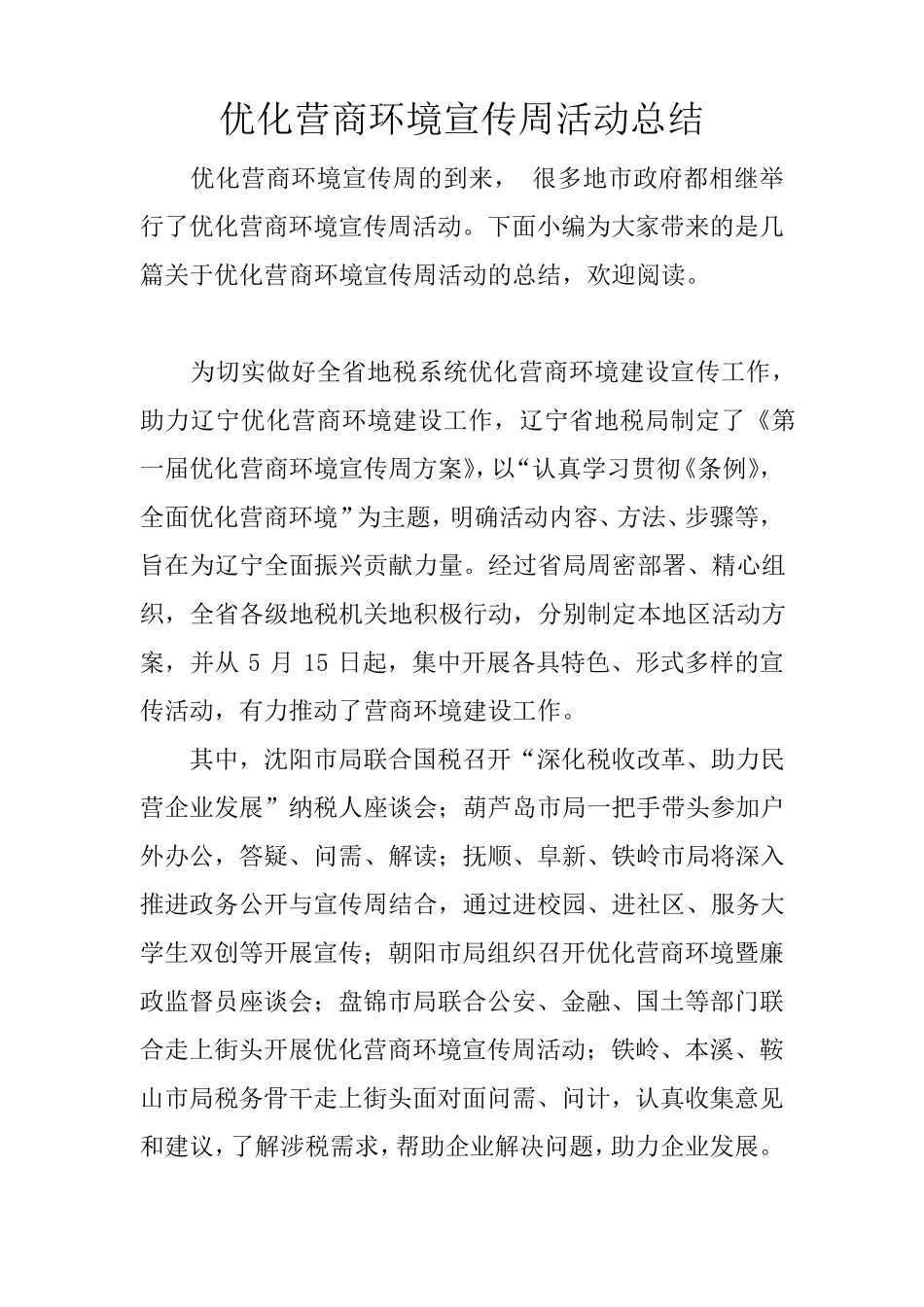 优化营商环境宣传周活动总结_第1页