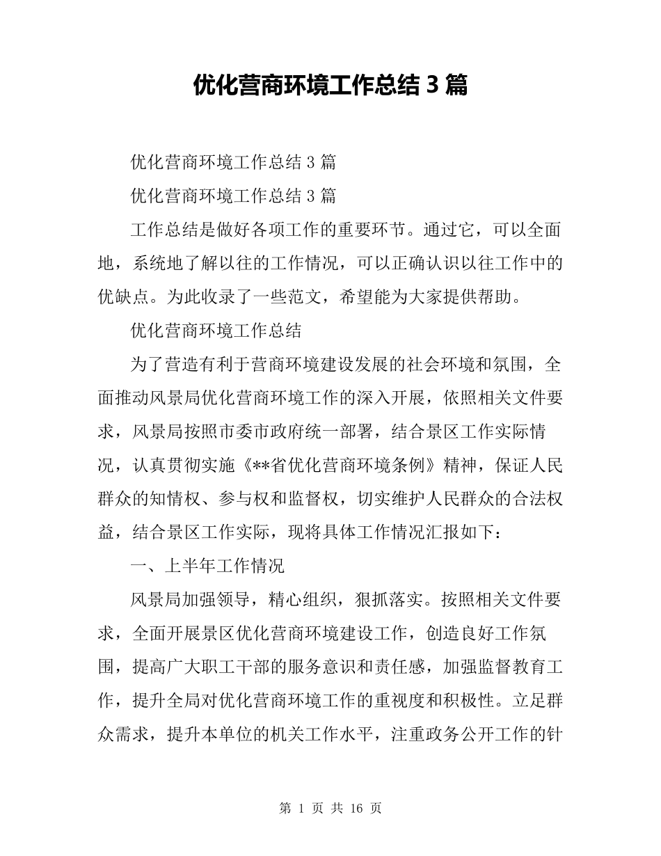 优化营商环境工作总结3篇_第1页
