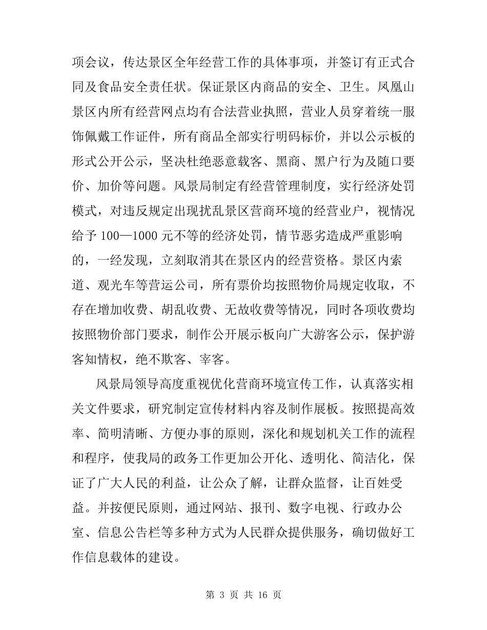 优化营商环境工作总结3篇_第3页