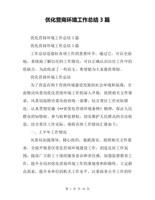 优化营商环境工作总结3篇