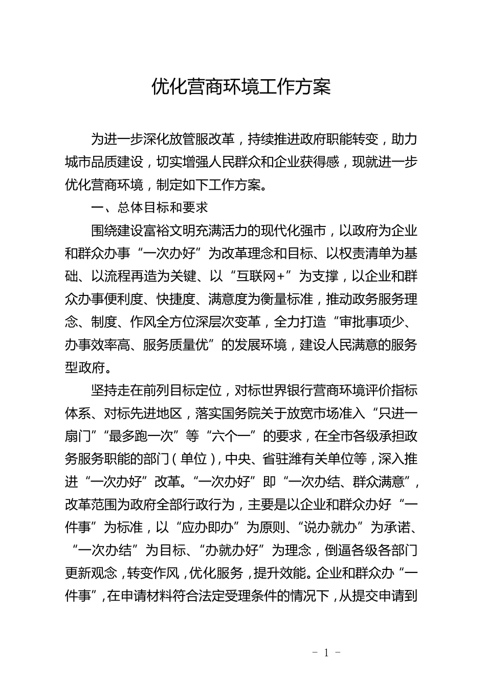 优化营商环境工作方案_第1页