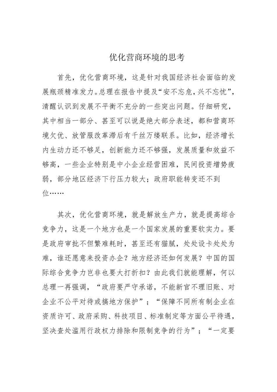 优化营商环境的思考_第1页