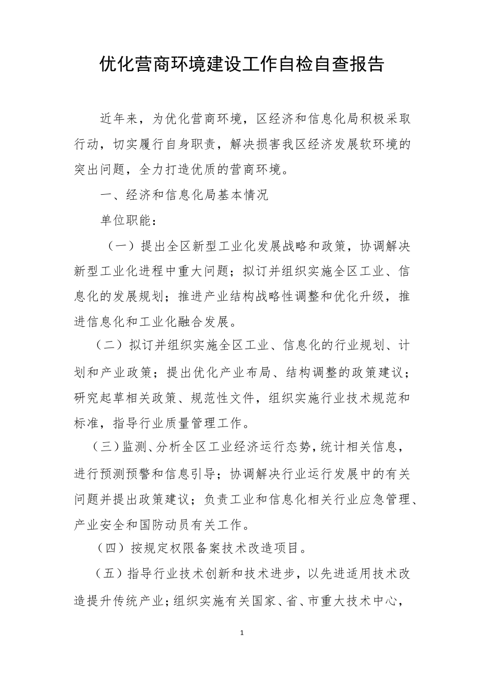 优化营商环境建设工作自检自查报告_第1页