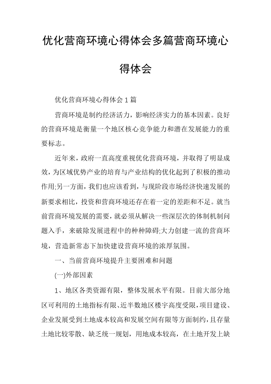 优化营商环境心得体会多篇营商环境心得体会_第1页