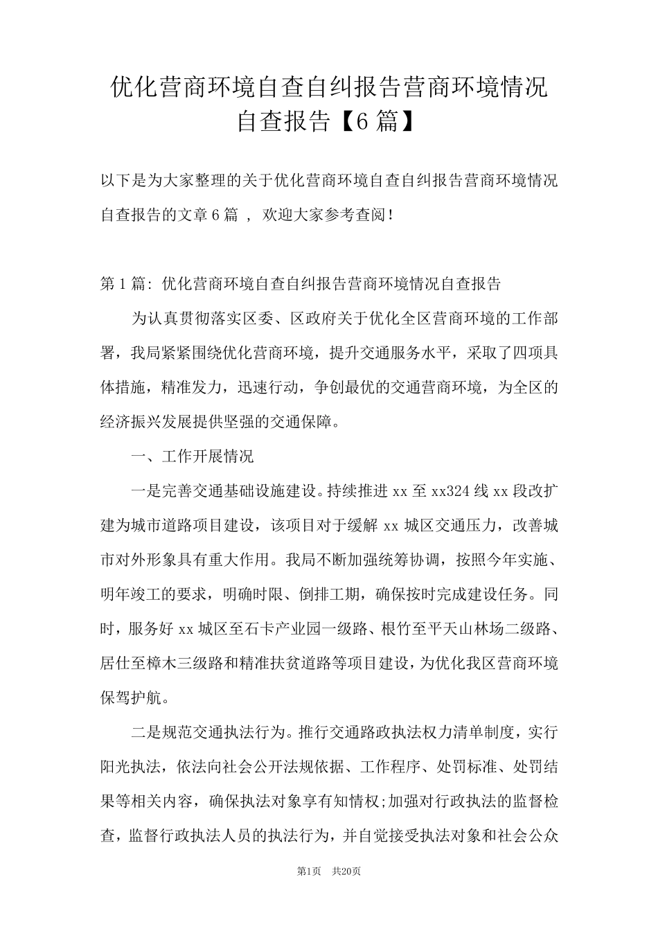 优化营商环境自查自纠报告营商环境情况自查报告[6篇]_第1页
