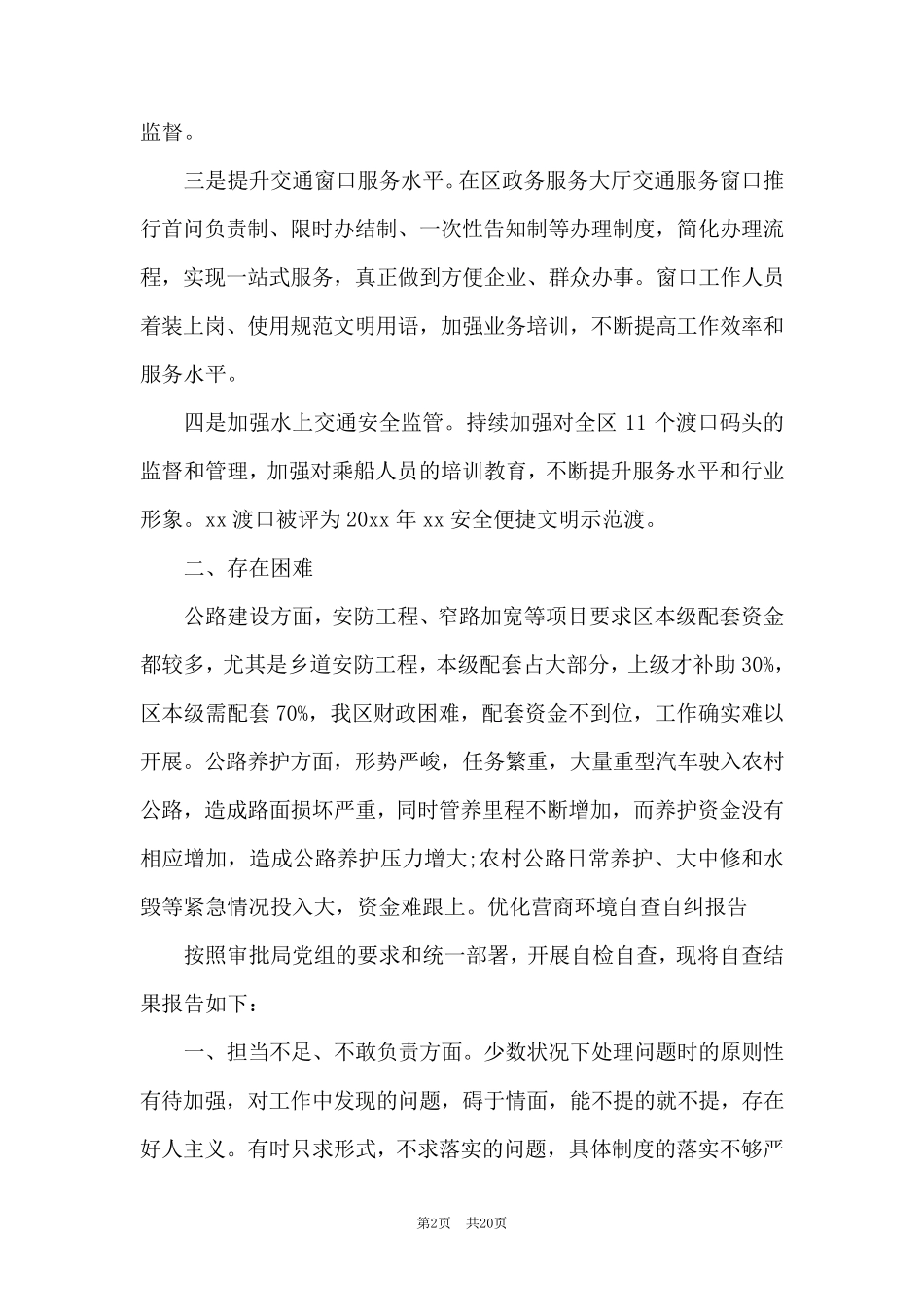 优化营商环境自查自纠报告营商环境情况自查报告[6篇]_第2页