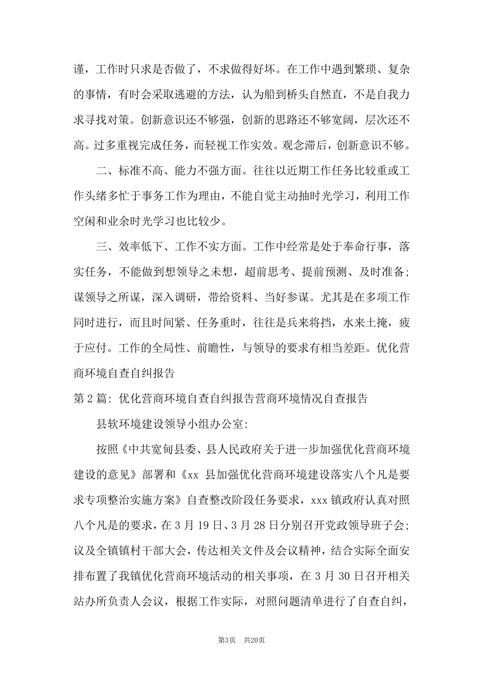 优化营商环境自查自纠报告营商环境情况自查报告[6篇]_第3页