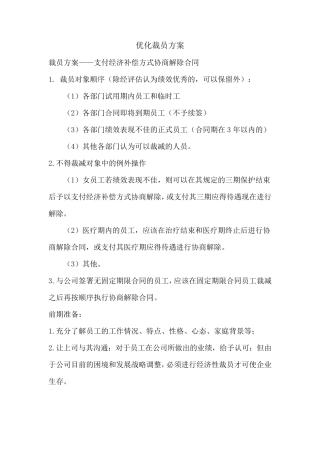 优化裁员方案(修订)
