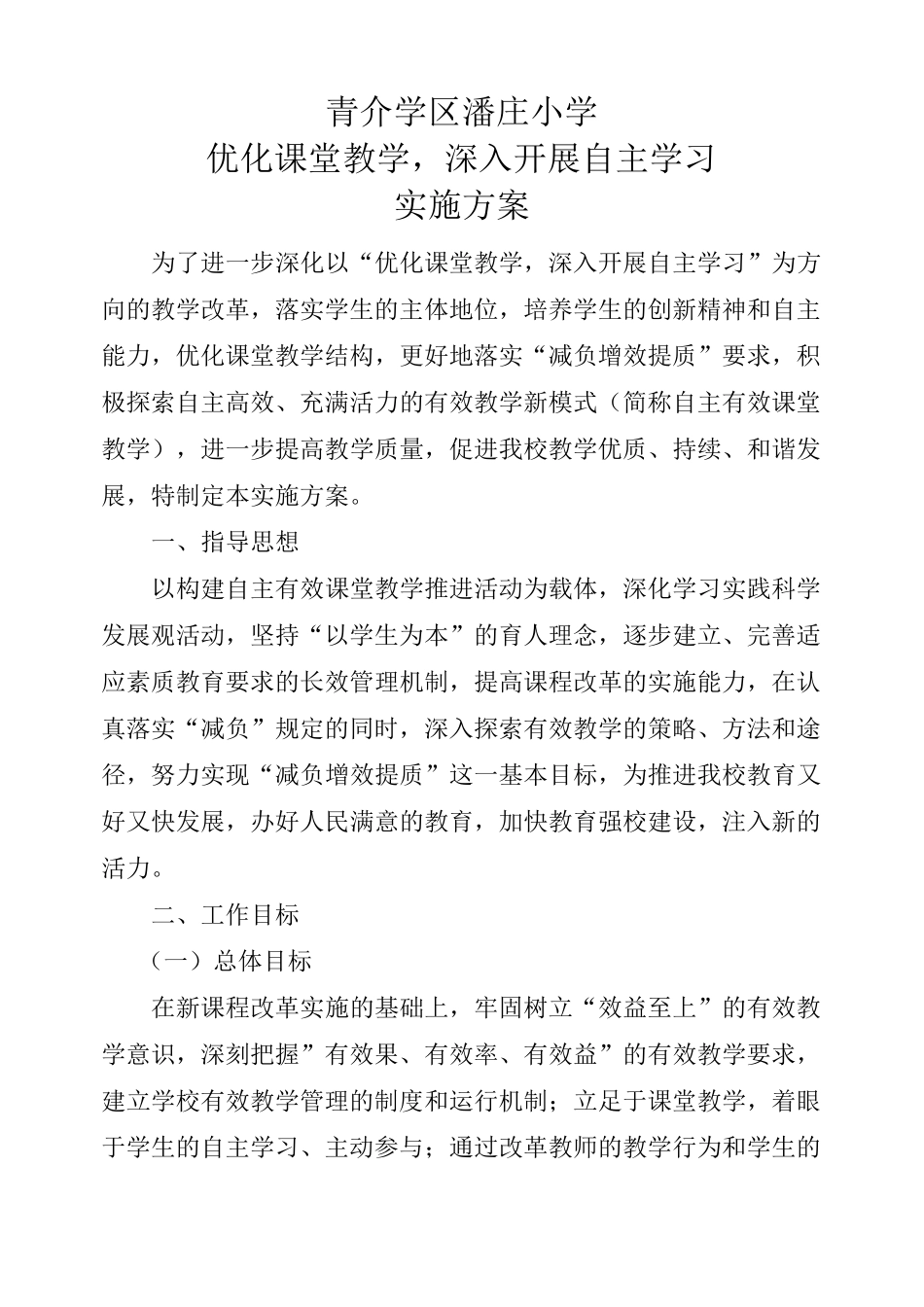 优化课堂教学实施方案_第1页