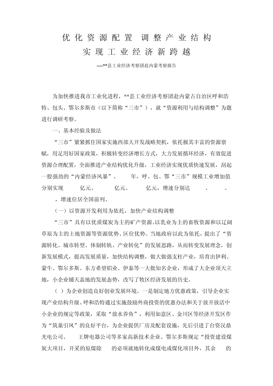 优化资源配置调整产业结构_第1页